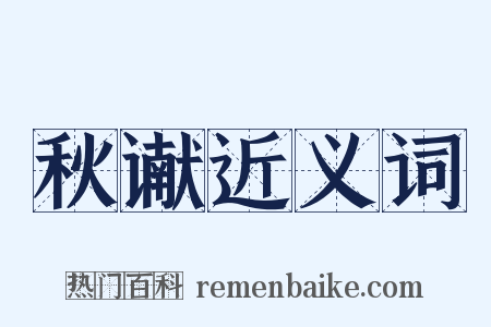 秋谳近义词是什么意思的图片
